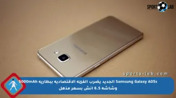 Samsung Galaxy A05s الجديد يضرب الفئة الاقتصادية ببطارية 5000mAh وشاشة 6.5 إنش بسعر مذهل